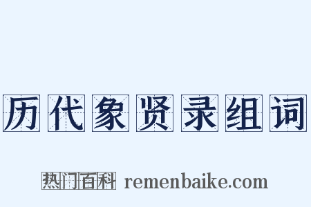 历代象贤录组词是什么意思的图片